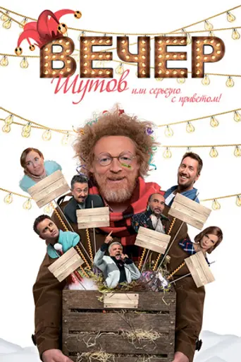 Вечер шутов, или Серьёзно с приветом (2020)