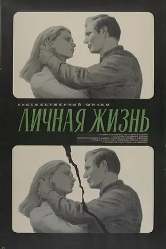 Личная жизнь (фильм) (1974)