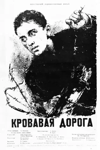 Кровавая дорога (фильм, 1955) (1955)