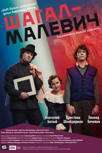 Шагал — Малевич (2014)