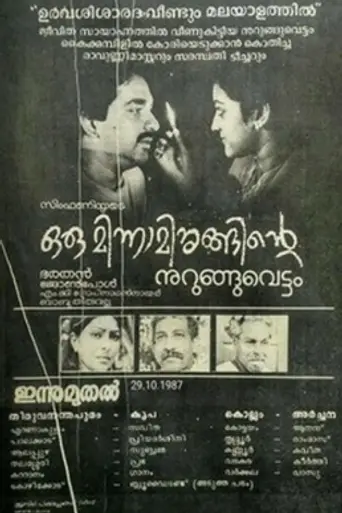 Oru Minnaminunginte Nurunguvettam (1987)