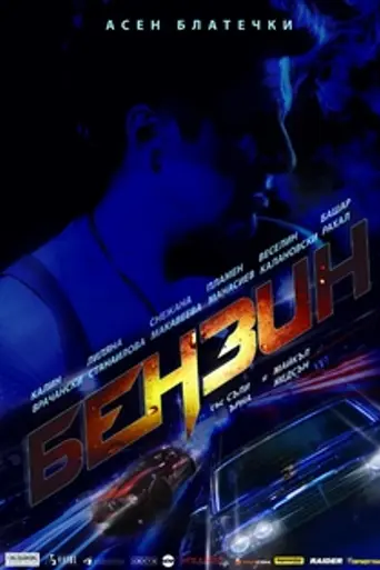 Benzin (2017)