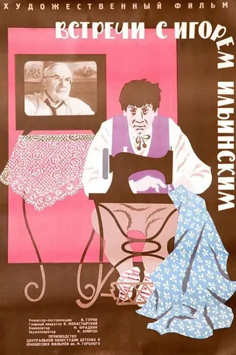 Встречи с Игорем Ильинским (1966)
