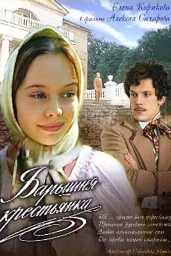 Барышня-крестьянка (1995)