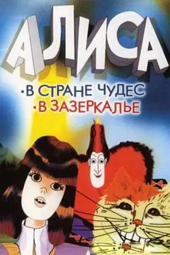 Alice in the Land in the Other Side of the Mirror (1981)