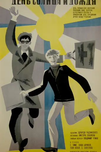 День солнца и дождя (1968)