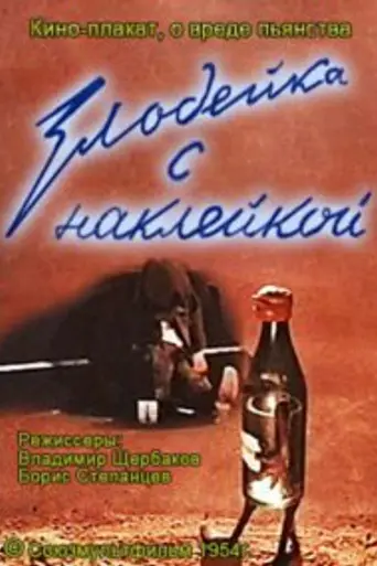 Злодейка с наклейкой (1954)