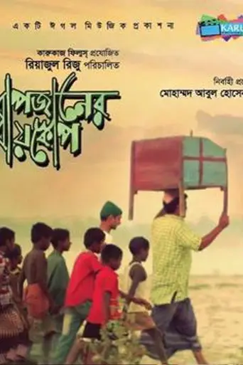 Bapjaner Bioscope (2015)