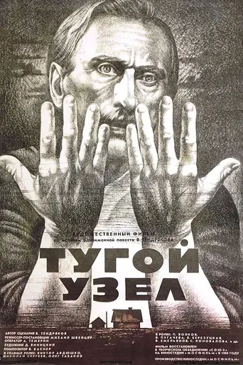 Тугой узел (1957)