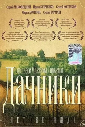Летние люди (1995)