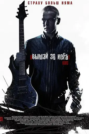 Выше неба (2013)