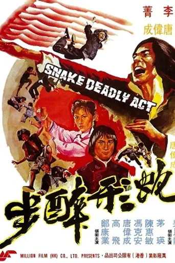 Смертельное движение змеи (1980)