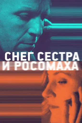 Снег, сестра и росомаха (2023)