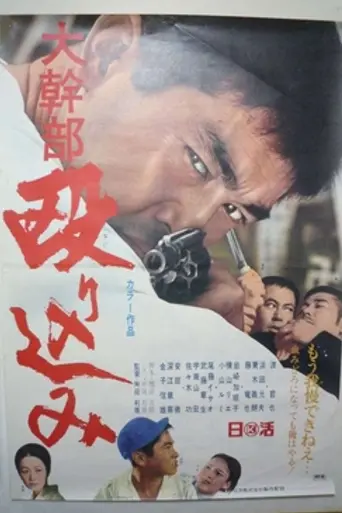 Daikanbu Nagurikomi (1969)