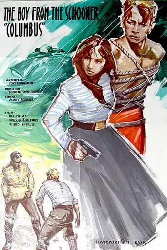 Юнга со шхуны «Колумб» (1963)