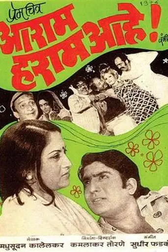 Aaram Haram Aahe (1976)