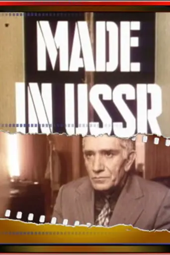 Сделано в СССР (1990)