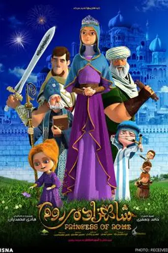 Принцесса Рима (2015)