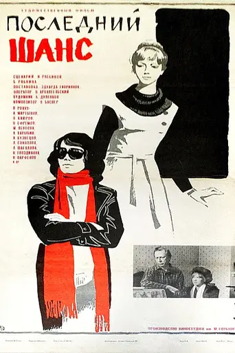 Последний шанс (1979)