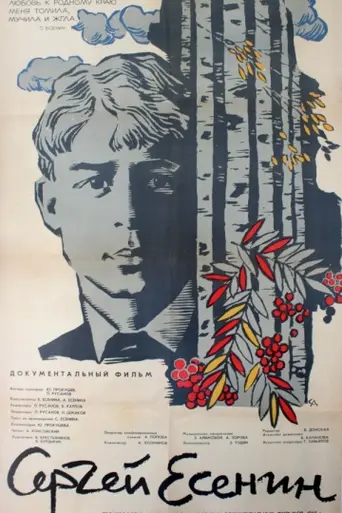 Сергей Есенин (1965)