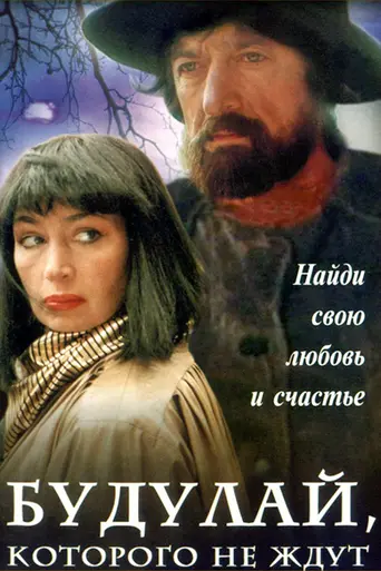 Будулай, которого не ждут (1993)