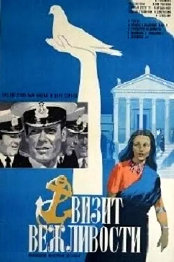 Визит вежливости (1972)