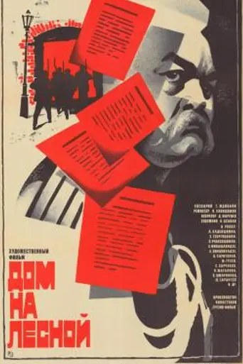 Дом на Лесной (1980)