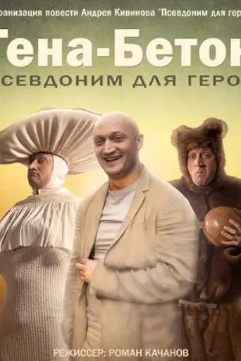Гена Бетон (2014)