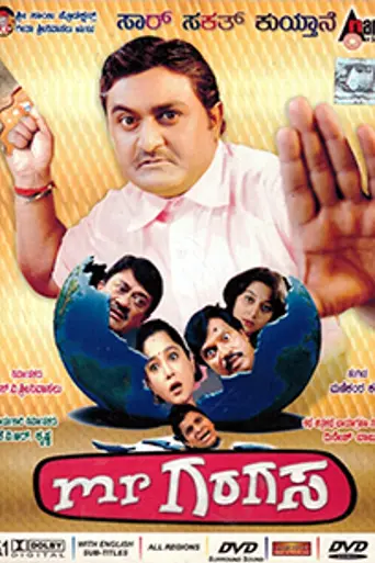 Mr. Garagasa (2008)