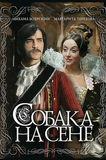 Собака на сене (1977)