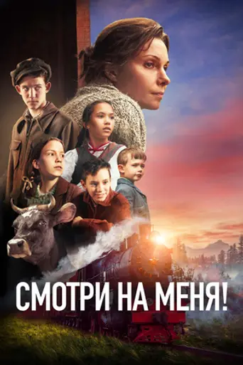 Смотри на меня!