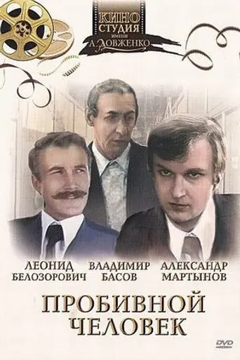 Пробивна людина