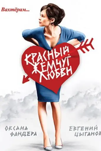 Red Pearls of Love (2007)