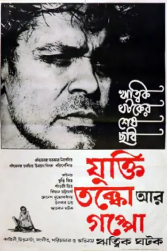 Jukti Takko Aar Gappo (1974)