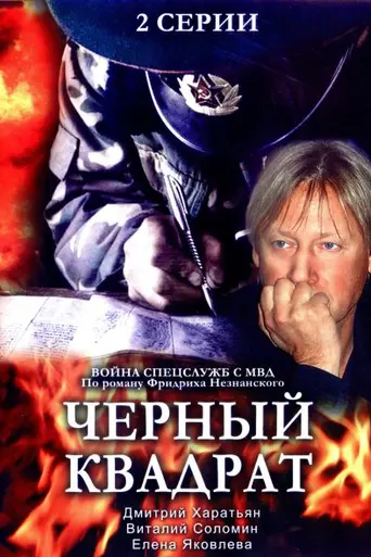 Чёрный квадрат (1992)