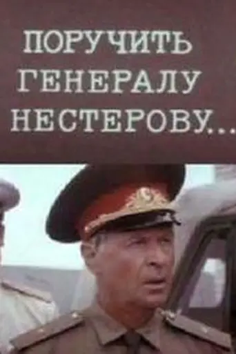 Поручить генералу Нестерову... (1985)