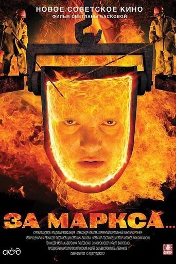 За Маркса… (2012)
