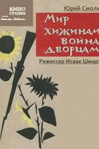 Мир хижинам, война дворцам (1970)