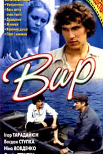 Вир (1983)