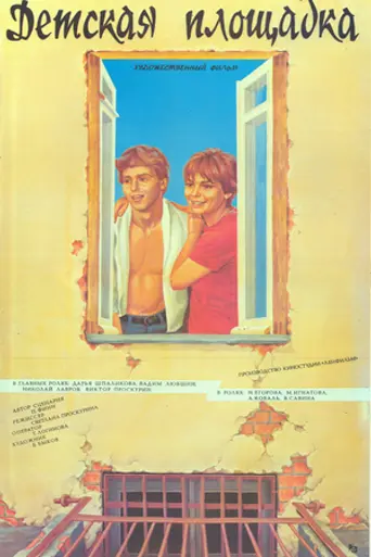 Детская площадка (фильм) (1987)