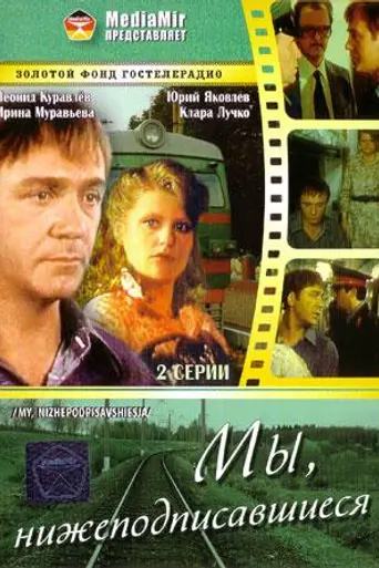 My, nizhepodpisavshiyesya (1981)