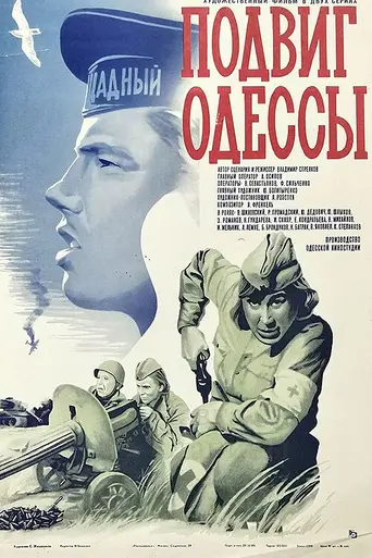 Подвиг Одессы (1985)
