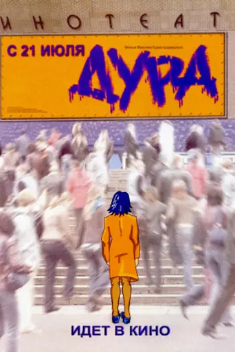 Дура (2005)