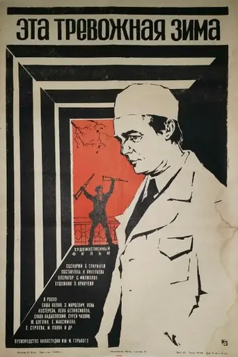 Эта тревожная зима (1975)