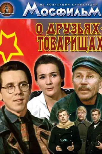 О друзьях-товарищах (1970)