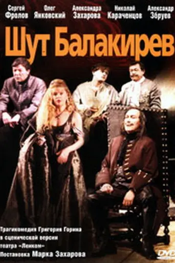 Шут Балакирев (спектакль) (2002)