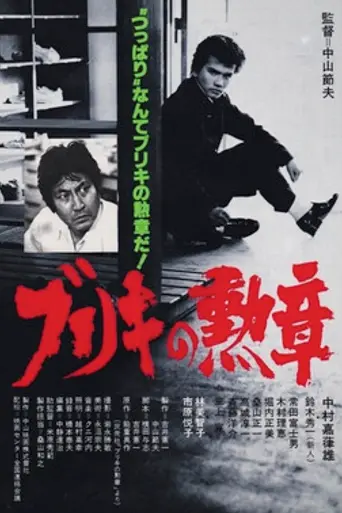 Buriki no kunsho (1981)