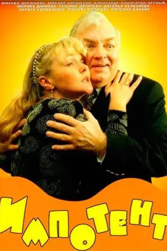 Impotent (1996)