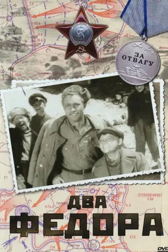 Los dos Fyodors (1958)