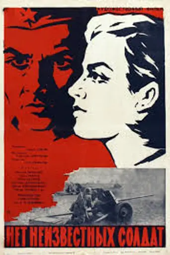 Нет неизвестных солдат (1965)